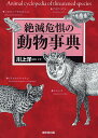 絶滅危惧の動物事典/川上洋一【3000円以上送料無料】