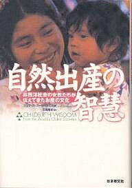 自然出産の智慧 非西洋社会の女性たちが伝えてきたお産の文化／ジュディス・ゴールドスミス／日高陵好【3000円以上送料無料】