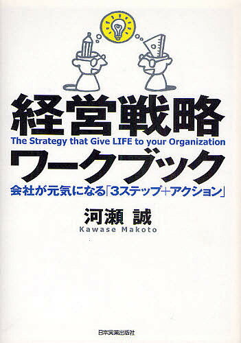 経営戦略ワークブック 会社が元気になる「3ステップ+アクション」／河瀬誠【3000円以上送料無料】