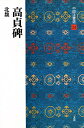 中国法書選 24【3000円以上送料無料】