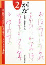 はじめてのかな 原寸手本 2/村上翠亭【3000円以上送料無料】