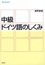 著者清野智昭(著)出版社白水社発売日2008年09月ISBN9784560066539ページ数293Pキーワードちゆうきゆうどいつごのしくみ チユウキユウドイツゴノシクミ せいの ともあき セイノ トモアキ9784560066539内容紹介圧倒的なわかりやすさで評判の『ドイツ語のしくみ』の著者が、さらなる一歩を目指す人のために、ふつうの文法書では触れられないドイツ語の考え方を伝授。※本データはこの商品が発売された時点の情報です。目次第1部 ドイツ語のからくり（ドイツ語の音の基本/ドイツ語の文の基本/ドイツ語らしく書く）/第2部 ドイツ語の発想（動詞の本質/時制のくぎりかた/話法の助動詞/法とは何か？ ほか）