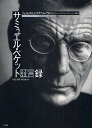 サミュエル・ベケット証言録/ジェイムズ・ノウルソン/エリザベス・ノウルソン/田尻芳樹【3000円以上送料無料】