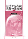 日本からみた世界の諸地域 世界地誌概説/河上税/田村俊和【3000円以上送料無料】
