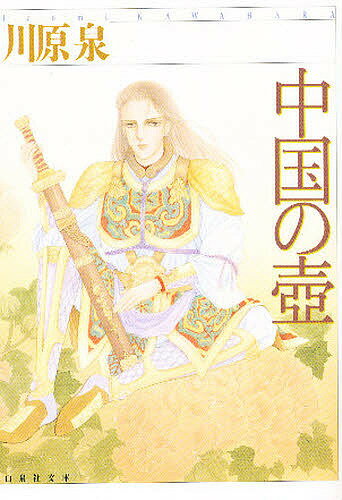 中国の壷／川原泉【3000円以上送料無料】