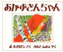 あかずきんちゃん グリム童話より／ヤーコプ・ルートビッヒ・グリム／ビルヘルム・カール・グリム／ポール・ガルドン／子供／絵本【3000円以上送料無料】