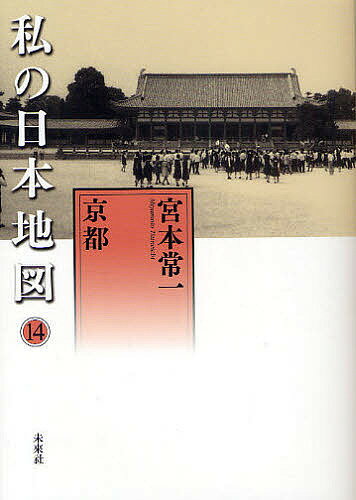 著者宮本常一(著) 香月洋一郎(編)出版社未来社発売日2010年02月ISBN9784624924997ページ数274，3Pキーワードわたくしのにほんちず14みやもとつねいち ワタクシノニホンチズ14ミヤモトツネイチ みやもと つねいち かつき よ ミヤモト ツネイチ カツキ ヨ9784624924997内容紹介原書は昭和50（1975）年刊。民衆の暮らしを記録しつづけて全国各地をめぐり歩いた宮本常一にとって、京都は、若き日から何回訪れたか思い出せぬほどの所であった。本書には、大正15（1926）年、師範学校時代に恩師に案内されてあるいたときの回想から、昭和49年まで、さまざまな機会に訪れた折々の見聞がつづられる。京都の町を支えた地方民衆・京都町民に視点をおき、絵巻物や文献資料による説明を加えて、写真263枚とともに宮本独特の記述スタイルで構成した洛中洛外紀行。※本データはこの商品が発売された時点の情報です。