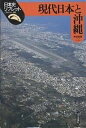 現代日本と沖縄/新崎盛暉【3000円以上送料無料】