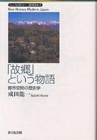 「故郷」という物語 都市空間の歴史学／成田龍一【3000円以上送料無料】