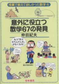 意外に役立つ数学67の発見 もう「学ぶ67しさ」がなくなる!／仲田紀夫【3000円以上送料無料】