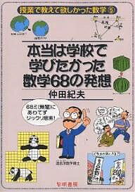 本当は学校で学びたかった数学68の発想 68ミ(無闇)にあわてずジックリ思索!／仲田紀夫