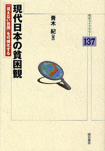 現代日本の貧困観 「見えない貧困」を可視化する/青木紀【3000円以上送料無料】