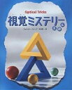 視覚ミステリーえほん/ウォルター・ウィック/林田康一【3000円以上送料無料】