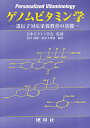 ゲノムビタミン学 遺伝子対応栄養教育の基礎/香川靖雄/四童子好広【3000円以上送料無料】