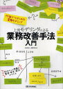 上流モデリングによる業務改善手法入門 付箋からはじめる業務モデリング／世古雅人／渡邊清香【3000円以上送料無料】