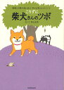 柴犬さんのツボ 漫画と川柳が脳に効く!押せば笑えるイヌごころ こりずに/影山直美【3000円以上送料無料】