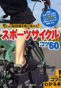 もっと長距離を楽に走れる!スポーツサイクルのコツ60/津口哲也【3000円以上送料無料】