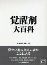 覚醒剤大百科／覚醒剤研究会【3000円以上送料無料】