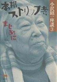 著者小沢昭一(著)出版社晶文社発売日2007年08月ISBN9784794924834ページ数339Pキーワードおざわしよういちざだん3しようわへいせいおざわ オザワシヨウイチザダン3シヨウワヘイセイオザワ おざわ しよういち オザワ シヨウイチ9784794924834