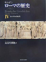 ローマの歴史 4／モムゼン／長谷川博隆【3000円以上送料無料】
