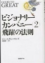 ビジョナリーカンパニー 2／ジェームズC．コリンズ／山岡洋一【3000円以上送料無料】