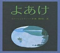 よあけ／ユリー・シュルヴィッツ／瀬田貞二【合計3000円以上で送料無料】