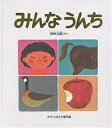 みんなうんち/五味太郎【3000円以上送料無料】