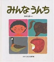 みんなうんち／五味太郎【3000円以上送料無料】