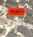 旅の絵本 7/安野光雅【3000円以上送料無料】