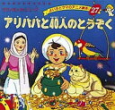 アリババと40人のとうぞく/平田昭吾/子供/絵本【3000円以上送料無料】