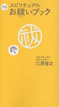 スピリチュアルプチお祓いブック／江原啓之【3000円以上送料無料】