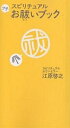 スピリチュアルプチお祓いブック/江原啓之【3000円以上送料無料】