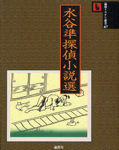 水谷準探偵小説選／水谷準【3000円以上送料無料】