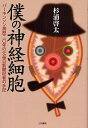 著者杉浦啓太(著)出版社三和書籍発売日2009年04月ISBN9784862510570ページ数156Pキーワードぼくのしんけいさいぼうぱーきんそんびようれきにじゆ ボクノシンケイサイボウパーキンソンビヨウレキニジユ すぎうら けいた スギウラ ケイタ9784862510570内容紹介パーキンソン病に向き合うすべての患者、ご家族の皆様を勇気づける一冊。難病と折り合いつつ生きる、知的で軽快なエッセイ。重病と折り合う生活を軽快な文体で描いています。※本データはこの商品が発売された時点の情報です。目次パーキンソン病の最初の報告/得体の知れぬ不定愁訴/パーキンソン病と診断/劇的な「L‐ドーパ」登場/パーキンソン症候群/ドーパミンとアセチルコリン/食の大きな意味/「まるで、お殿様のようね」/病気に悪い緊張関係/老化と活性酸素〔ほか〕