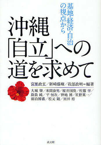 沖縄「自立」への道を求めて 基地・経済・自治の視点から／宮里政玄／大城肇【3000円以上送料無料】