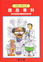 パワーアップ語呂専科 臨床検査技師国家試験対策【3000円以上送料無料】