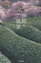 旅路の風景/野呂希一【3000円以上送料無料】