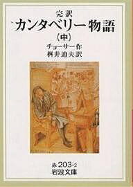 カンタベリー物語 完訳 中／チョーサー／桝井迪夫【3000円以上送料無料】