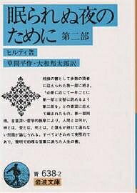 眠られぬ夜のために 第2部／ヒルティ／草間平作／大和邦太郎【3000円以上送料無料】のサムネイル