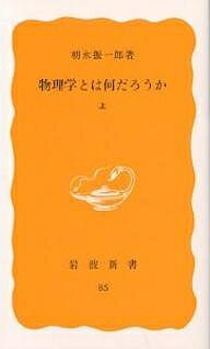 物理学とは何だろうか 上／朝永振一郎