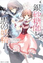 銀砂糖師と黒の妖精 シュガーアップル・フェアリーテイル/三川みり【3000円以上送料無料】
