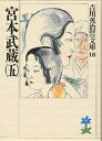宮本武蔵 5/吉川英治【3000円以上送料無料】