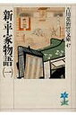 新・平家物語 1/吉川英治【3000円以上送料無料】