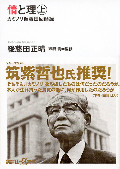 情と理 カミソリ後藤田回顧録 上／後藤田正晴【3000円以上送料無料】