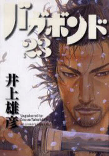 バカボンド 漫画 バガボンド 原作吉川英治「宮本武蔵」より 23／井上雄彦／吉川英治【3000円以上送料無料】