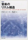 音楽のリズム構造 新訳/G.W.クーパー/L.B.マイヤー/徳丸吉彦【3000円以上送料無料】