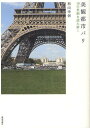 美観都市パリ 18の景観を読み解く/和田幸信【3000円以上送料無料】