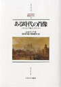 ある時代の肖像 ヴィクトリア朝イングランド/G.M.ヤング/松村昌家/村岡健次【3000円以上送料無料】