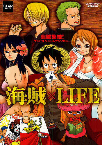 海賊×LIFE 海賊集結!ワンピスペシャルアンソロジー【3000円以上送料無料】