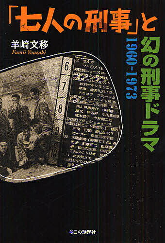 「七人の刑事」と幻の刑事ドラマ 1960-1973／羊崎文移【3000円以上送料無料】